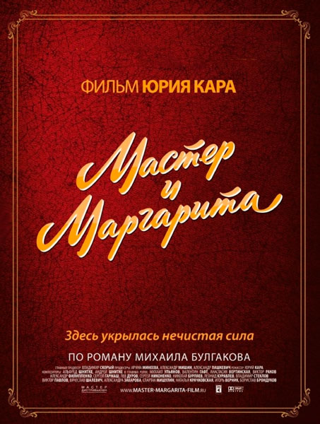 Мастер и Маргарита