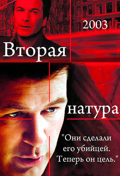 Вторая натура