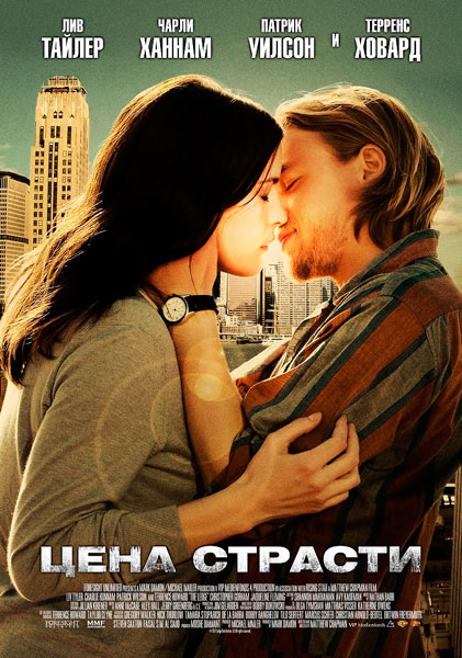 Цена страсти