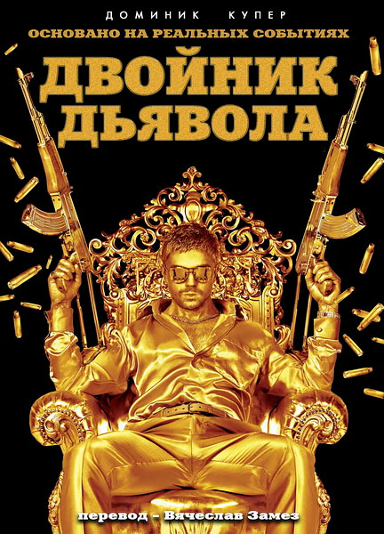 Двойник дьявола