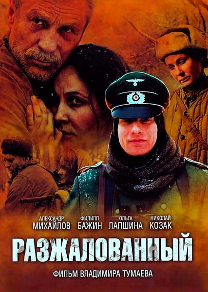 Разжалованный