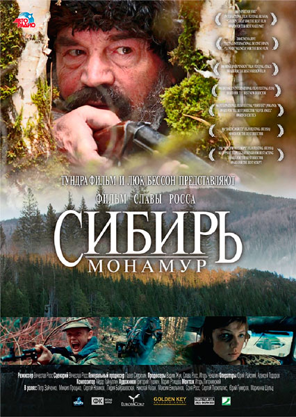 Сибирь. Монамур