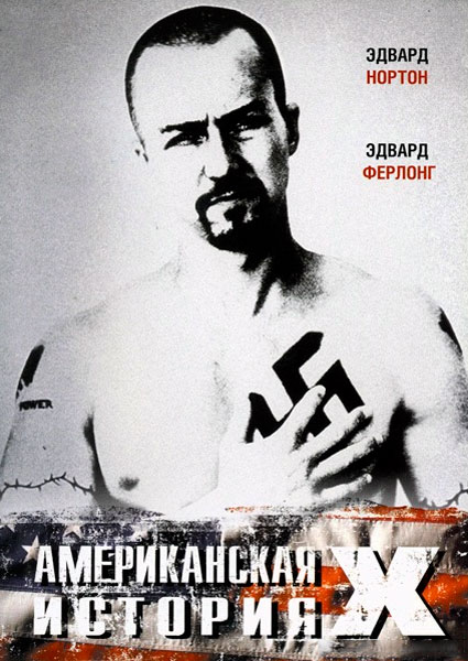 Американская история Х