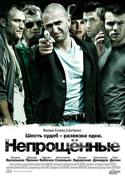 Непрощенные