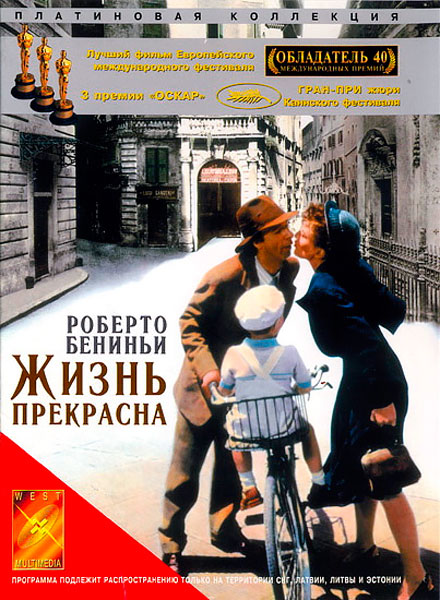 Жизнь прекрасна