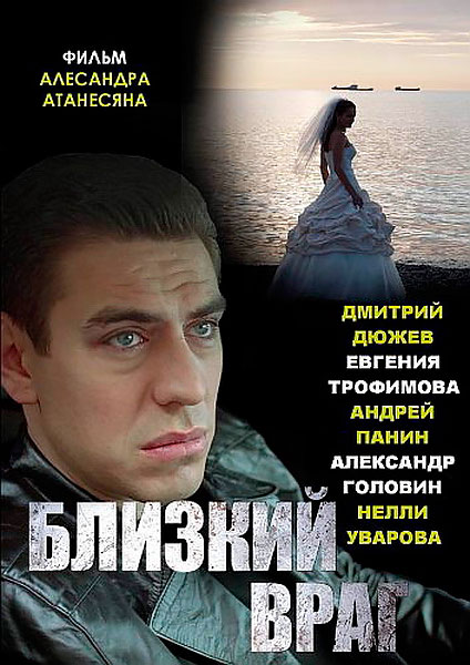 Близкий враг