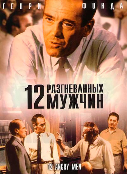 12 разгневанных мужчин