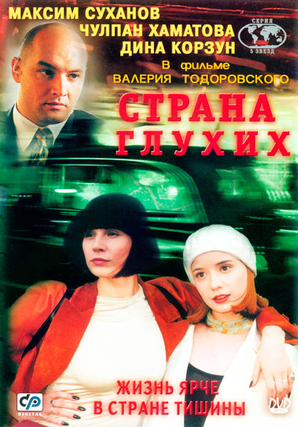 Страна глухих