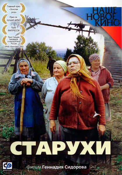 Старухи