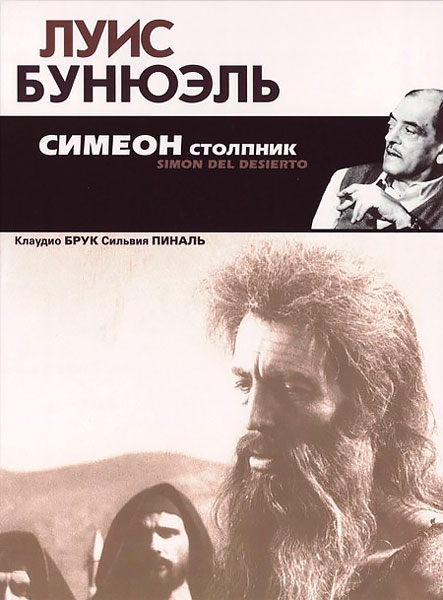 Симеон столпник