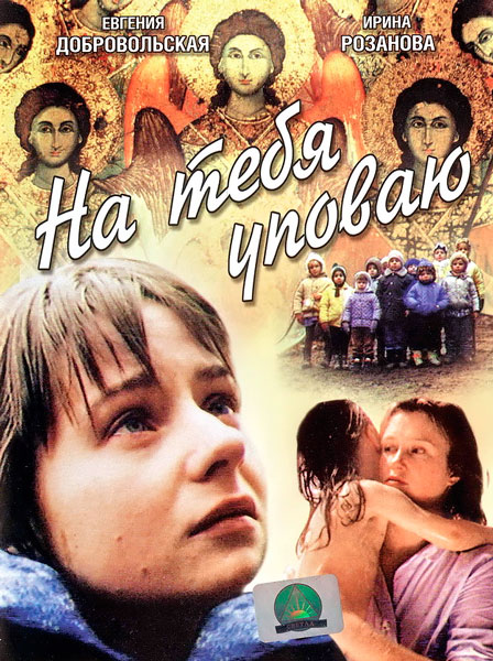 На тебя уповаю