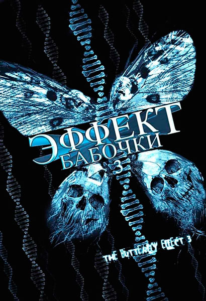 Эффект бабочки 3