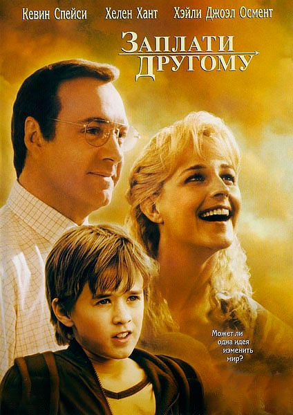 Заплати другому