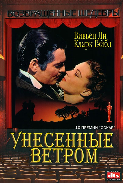 Унесенные ветром