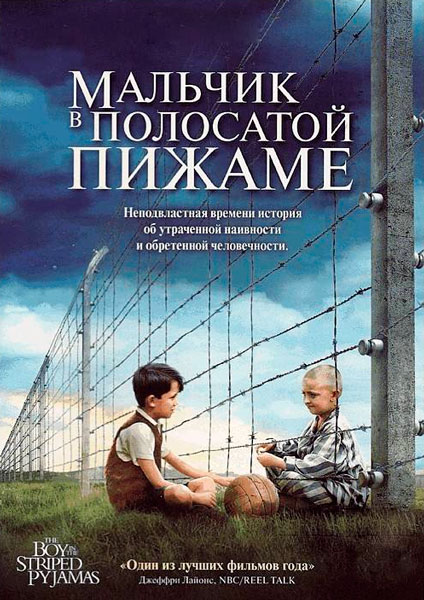 Мальчик в полосатой пижаме
