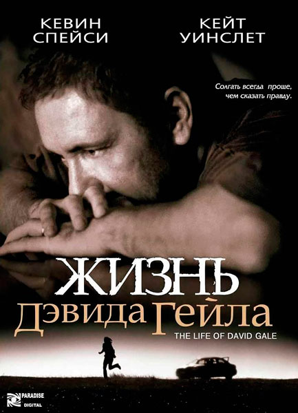 Жизнь Дэвида Гейла