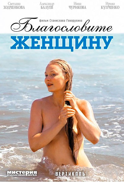 Благословите женщину