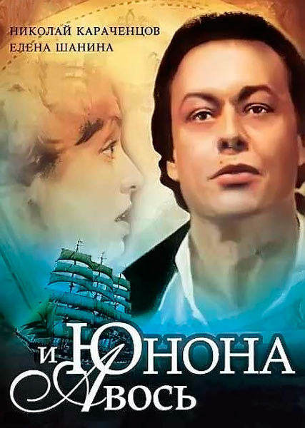 Юнона и Авось