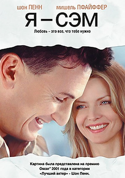 Я - Сэм
