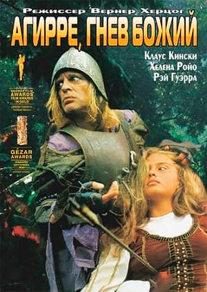 Агирре, гнев божий