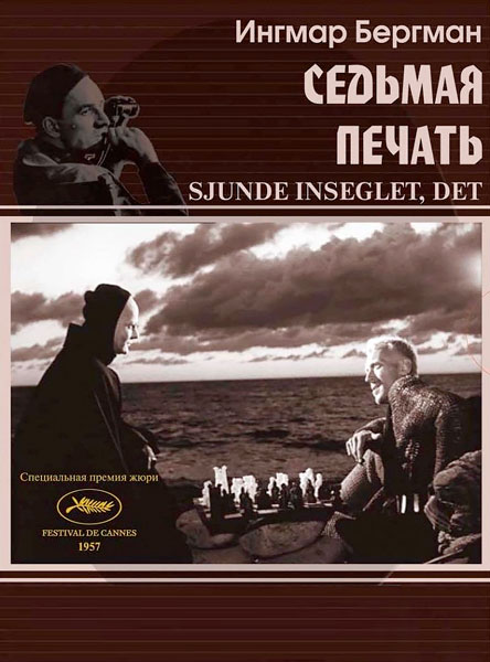 Седьмая печать