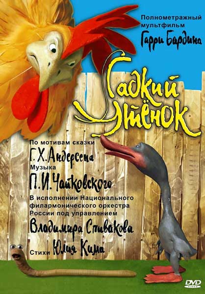 Гадкий утенок