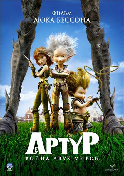 Артур и война двух миров