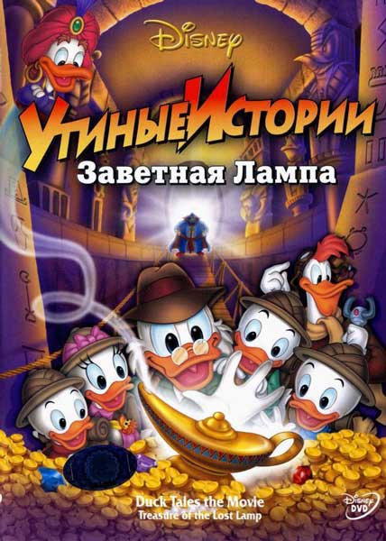 Утиные истории: Заветная лампа