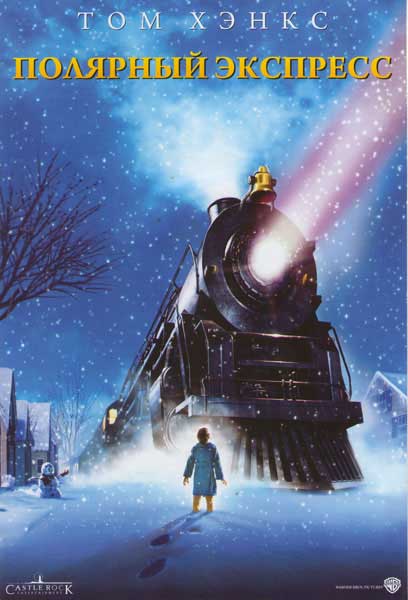 Полярный экспресс