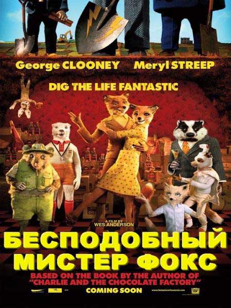 Бесподобный мистер Фокс