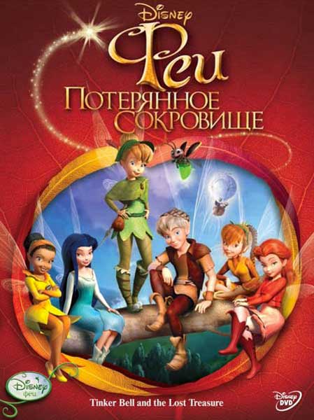 Феи: Потерянное сокровище