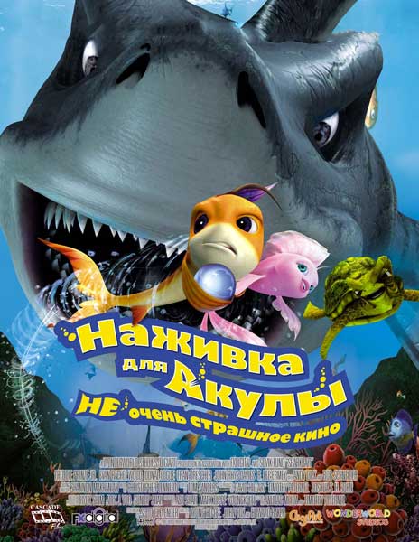 Наживка для акулы