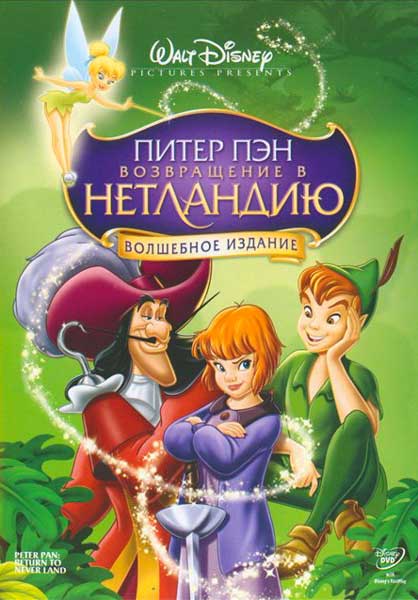 Питер Пэн 2: Возвращение в Нетландию