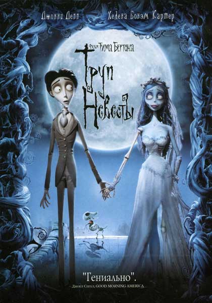 Труп невесты