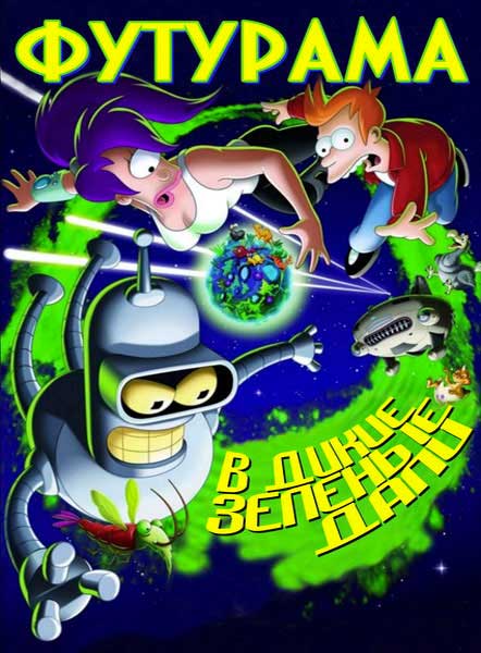 Футурама: В дикую зеленую даль