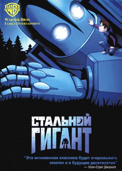Стальной гигант