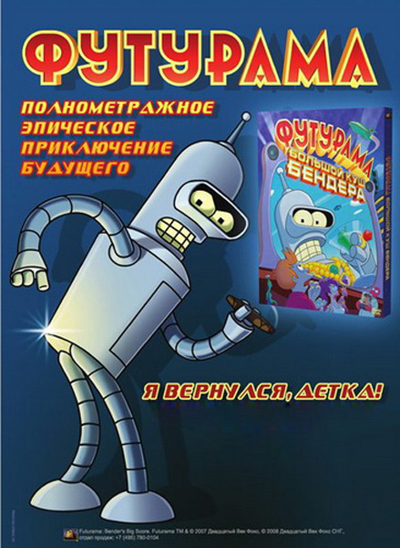 Футурама: Большой куш Бендера!