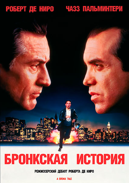 Бронкская история