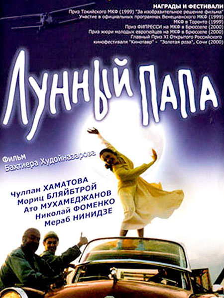 Лунный папа