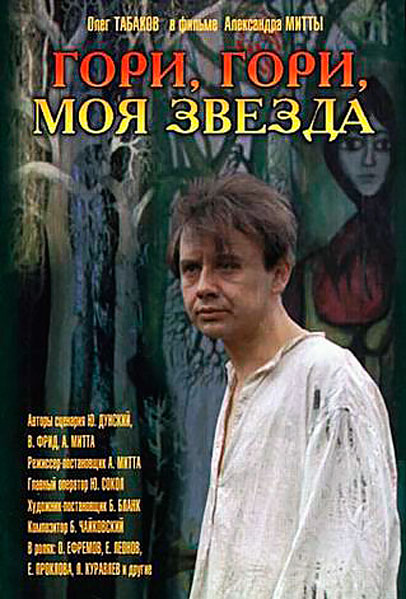 Гори, гори, моя звезда