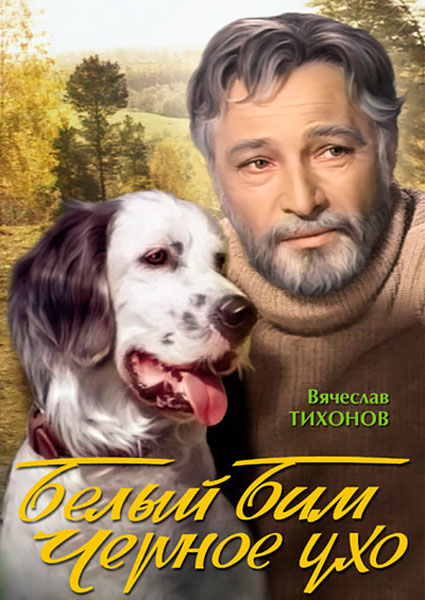 Белый Бим Черное ухо