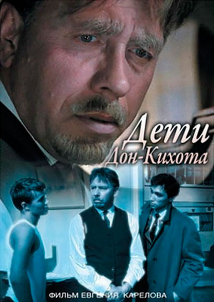 Дети Дон-Кихота