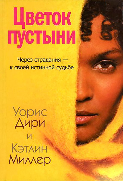 Цветок пустыни