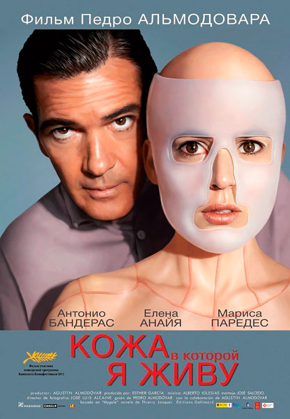 Кожа, в которой я живу