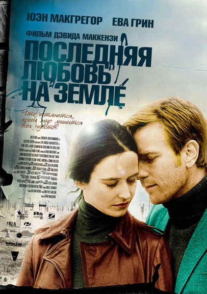 Последняя любовь на Земле