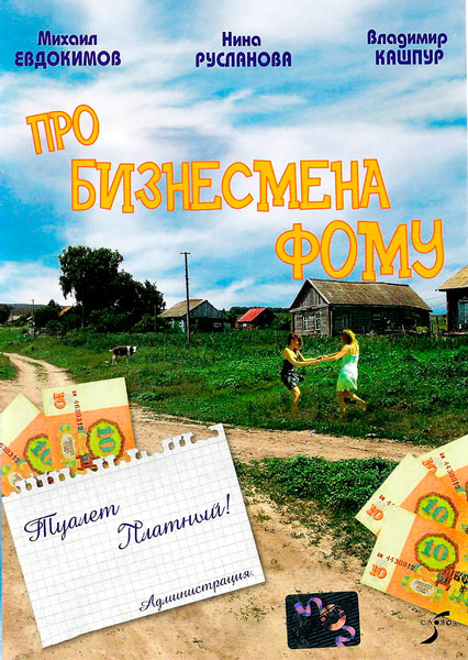 Про бизнесмена Фому