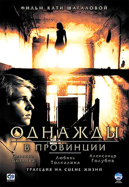 Однажды в провинции