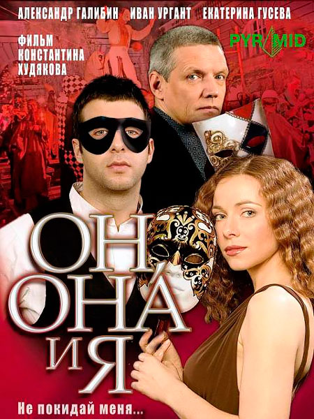 Он, она и я