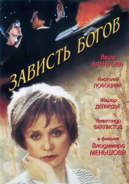 Зависть богов