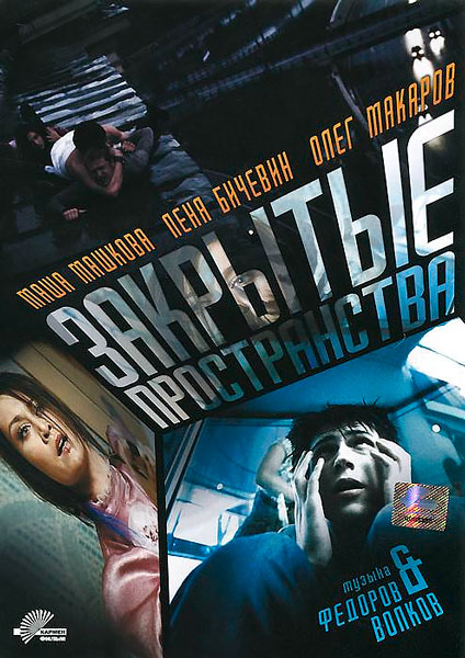 Закрытые пространства